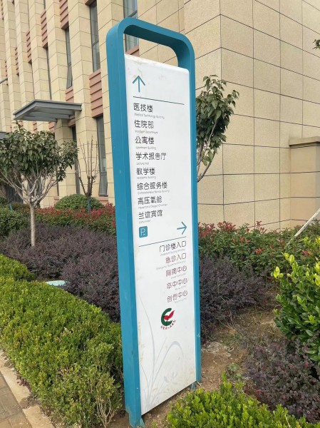 濟(jì)寧醫(yī)院標(biāo)識